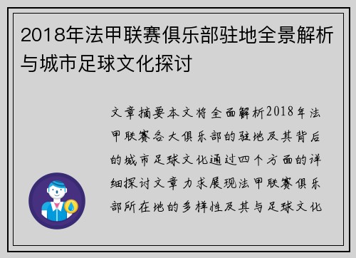 2018年法甲联赛俱乐部驻地全景解析与城市足球文化探讨