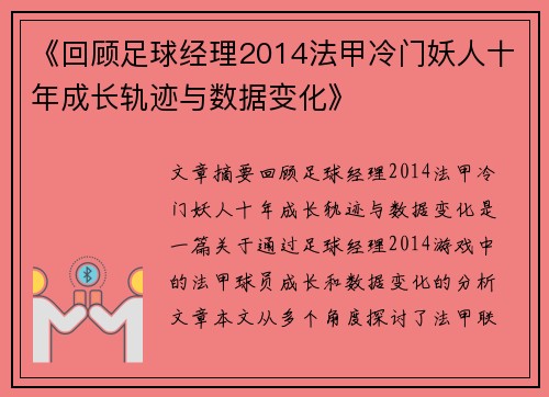 《回顾足球经理2014法甲冷门妖人十年成长轨迹与数据变化》