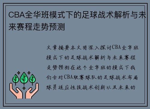 CBA全华班模式下的足球战术解析与未来赛程走势预测