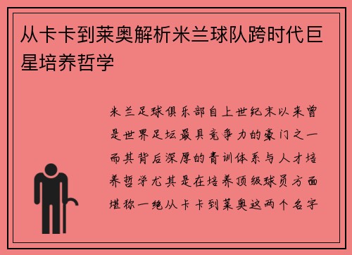 从卡卡到莱奥解析米兰球队跨时代巨星培养哲学