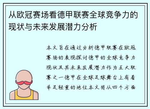 从欧冠赛场看德甲联赛全球竞争力的现状与未来发展潜力分析