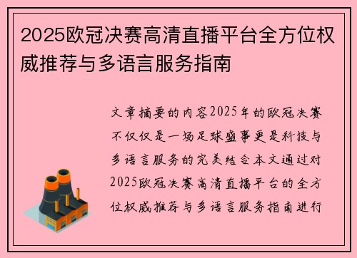 2025欧冠决赛高清直播平台全方位权威推荐与多语言服务指南