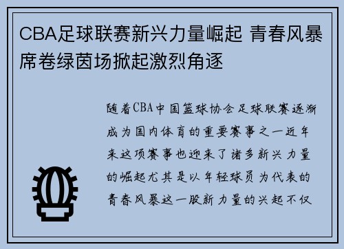 CBA足球联赛新兴力量崛起 青春风暴席卷绿茵场掀起激烈角逐