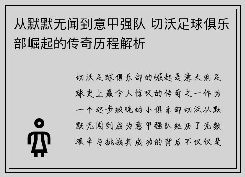 从默默无闻到意甲强队 切沃足球俱乐部崛起的传奇历程解析