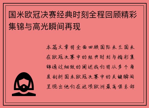 国米欧冠决赛经典时刻全程回顾精彩集锦与高光瞬间再现