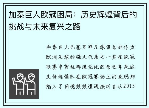 加泰巨人欧冠困局：历史辉煌背后的挑战与未来复兴之路