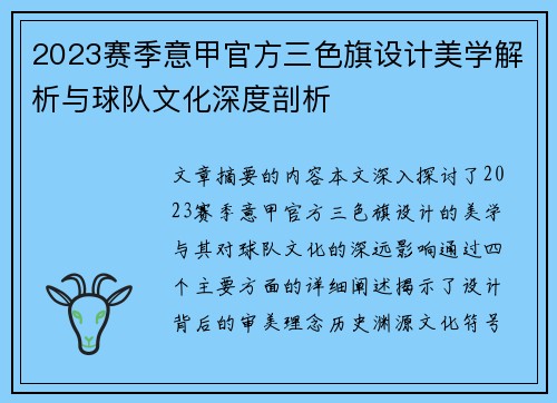 2023赛季意甲官方三色旗设计美学解析与球队文化深度剖析