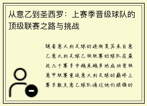 从意乙到圣西罗：上赛季晋级球队的顶级联赛之路与挑战