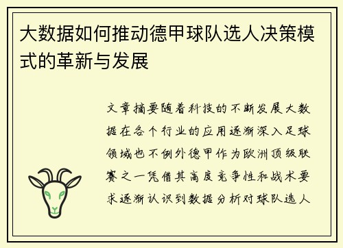 大数据如何推动德甲球队选人决策模式的革新与发展