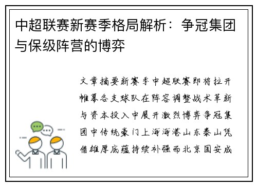 中超联赛新赛季格局解析：争冠集团与保级阵营的博弈