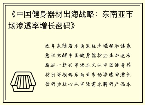 《中国健身器材出海战略：东南亚市场渗透率增长密码》