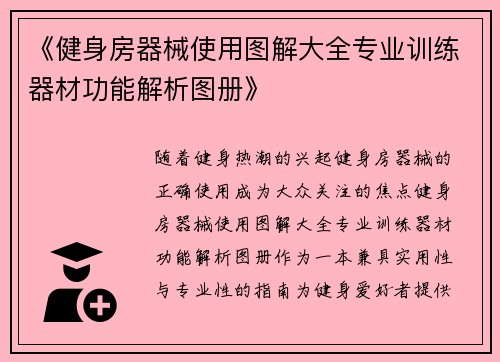 《健身房器械使用图解大全专业训练器材功能解析图册》