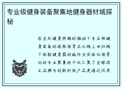 专业级健身装备聚集地健身器材城探秘