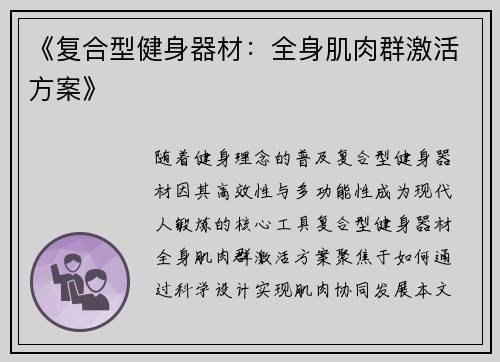 《复合型健身器材：全身肌肉群激活方案》