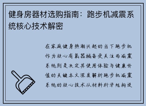 健身房器材选购指南：跑步机减震系统核心技术解密