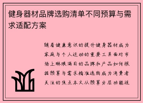 健身器材品牌选购清单不同预算与需求适配方案