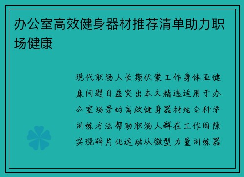 办公室高效健身器材推荐清单助力职场健康