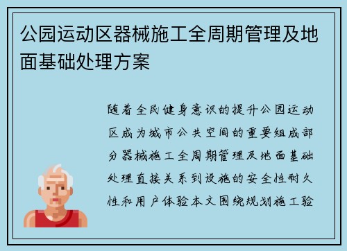 公园运动区器械施工全周期管理及地面基础处理方案