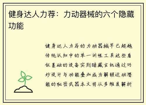 健身达人力荐：力动器械的六个隐藏功能