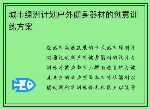 城市绿洲计划户外健身器材的创意训练方案