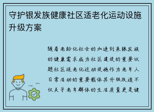 守护银发族健康社区适老化运动设施升级方案