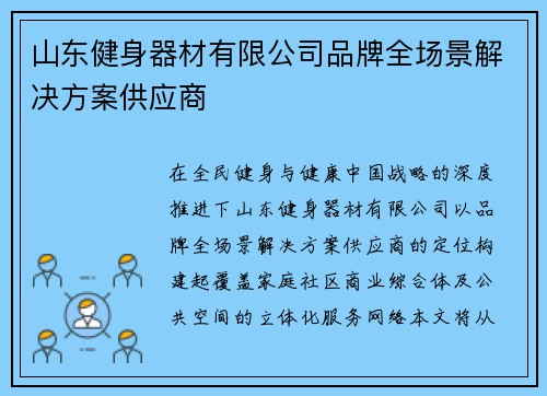 山东健身器材有限公司品牌全场景解决方案供应商