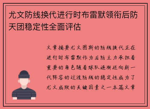 尤文防线换代进行时布雷默领衔后防天团稳定性全面评估