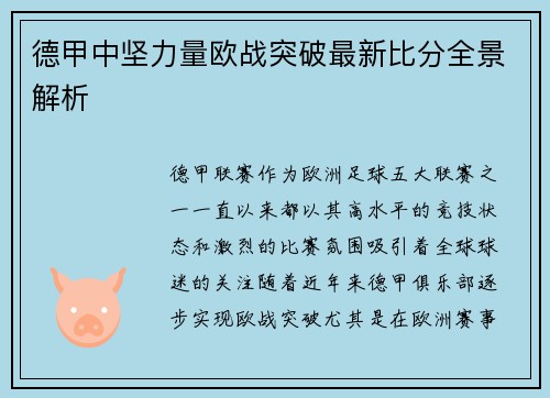 德甲中坚力量欧战突破最新比分全景解析
