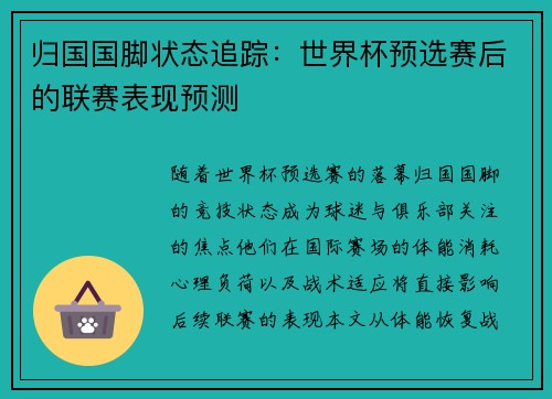 归国国脚状态追踪：世界杯预选赛后的联赛表现预测