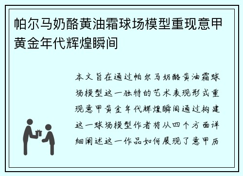 帕尔马奶酪黄油霜球场模型重现意甲黄金年代辉煌瞬间