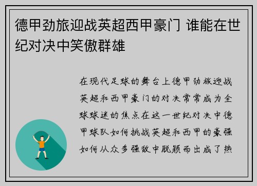 德甲劲旅迎战英超西甲豪门 谁能在世纪对决中笑傲群雄