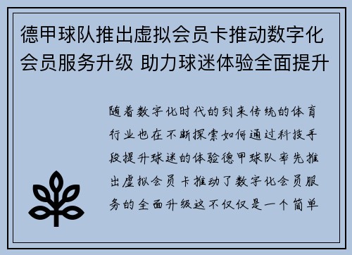 德甲球队推出虚拟会员卡推动数字化会员服务升级 助力球迷体验全面提升