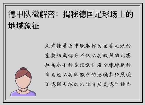 德甲队徽解密：揭秘德国足球场上的地域象征