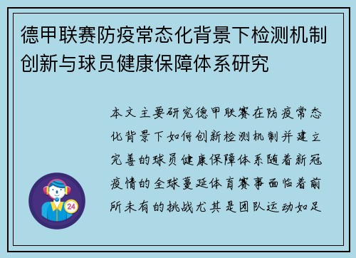 德甲联赛防疫常态化背景下检测机制创新与球员健康保障体系研究