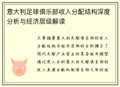 意大利足球俱乐部收入分配结构深度分析与经济层级解读