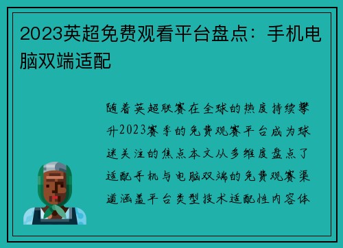 2023英超免费观看平台盘点：手机电脑双端适配