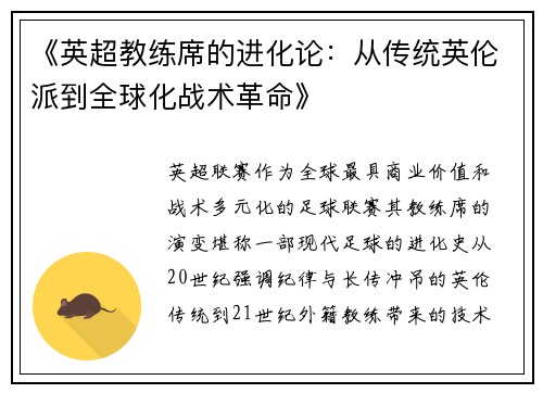 《英超教练席的进化论：从传统英伦派到全球化战术革命》