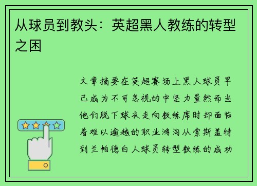从球员到教头：英超黑人教练的转型之困