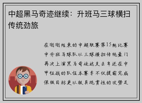 中超黑马奇迹继续：升班马三球横扫传统劲旅