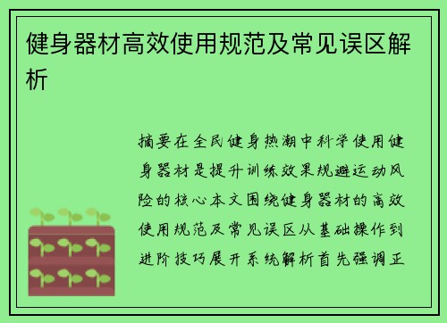 健身器材高效使用规范及常见误区解析