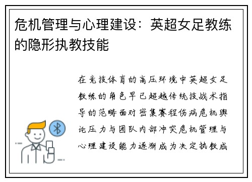 危机管理与心理建设：英超女足教练的隐形执教技能