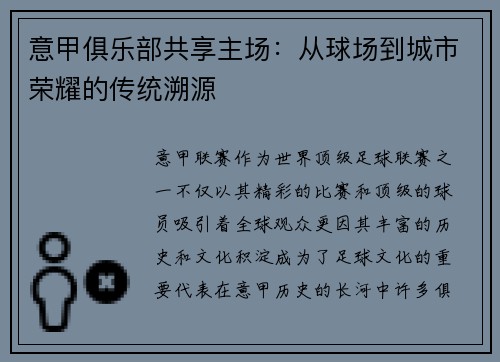 意甲俱乐部共享主场：从球场到城市荣耀的传统溯源