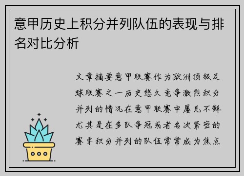 意甲历史上积分并列队伍的表现与排名对比分析