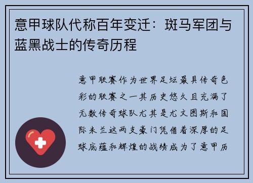 意甲球队代称百年变迁：斑马军团与蓝黑战士的传奇历程