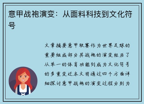 意甲战袍演变：从面料科技到文化符号