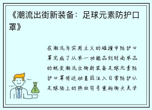 《潮流出街新装备：足球元素防护口罩》