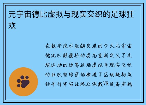 元宇宙德比虚拟与现实交织的足球狂欢