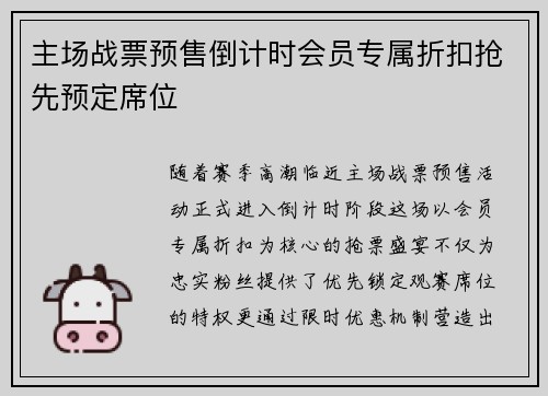 主场战票预售倒计时会员专属折扣抢先预定席位