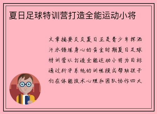 夏日足球特训营打造全能运动小将
