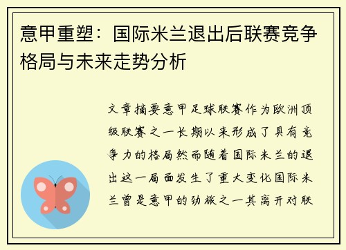 意甲重塑：国际米兰退出后联赛竞争格局与未来走势分析